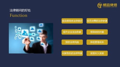 法律顾问 企业杜渐除微的好帮手